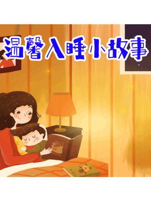 cover image of 温馨入睡小故事